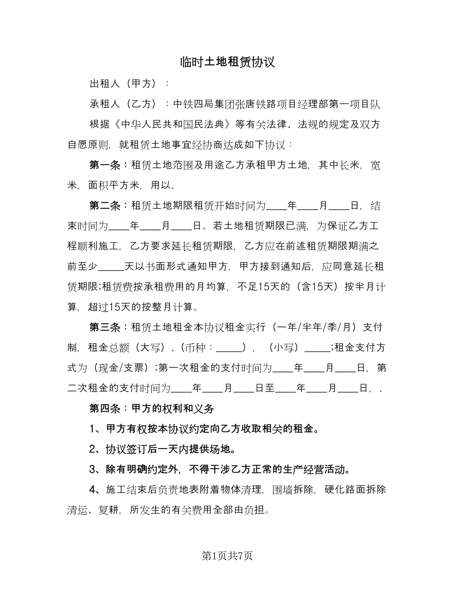 临时土地租赁协议（二篇）_第1页