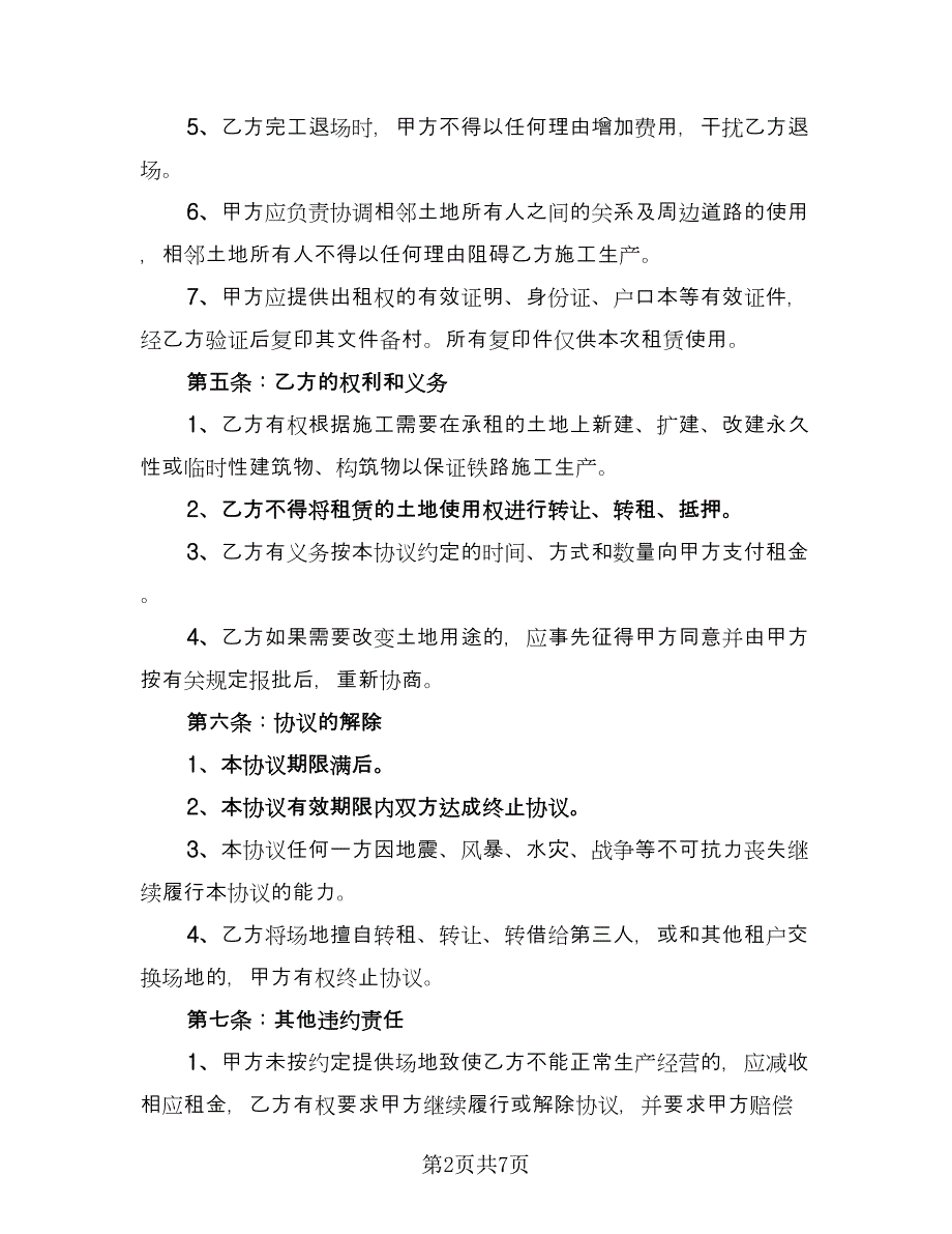 临时土地租赁协议（二篇）_第2页