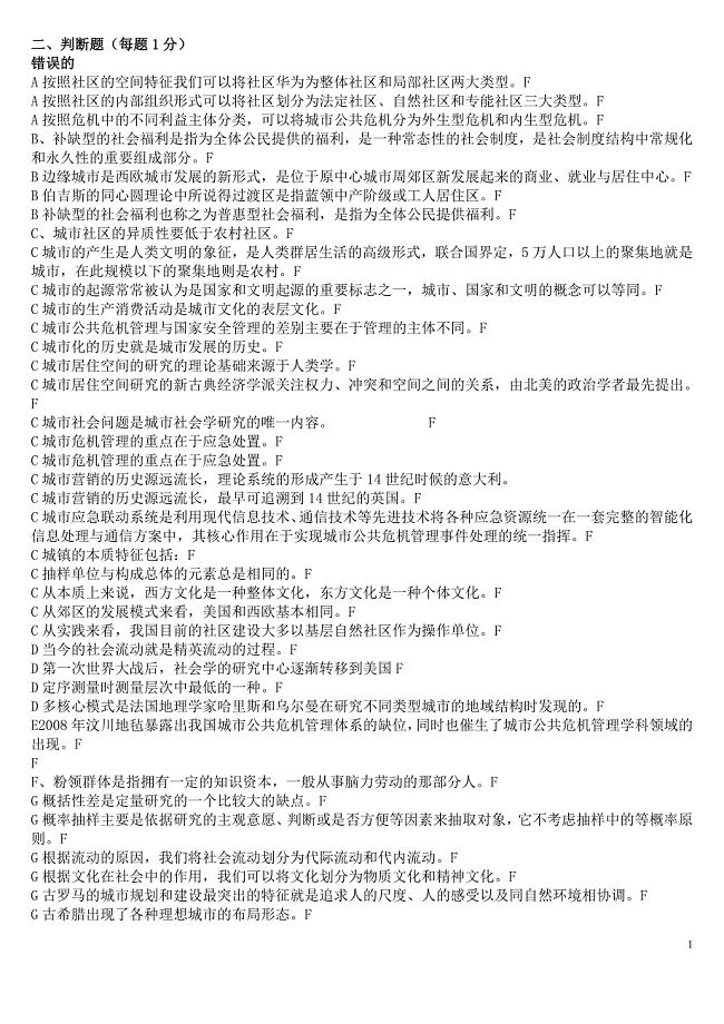 城市社会学(判断)修订ABC排序(简化)版本.doc
