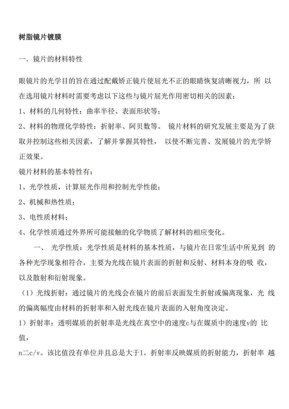 树脂镜片镀膜.._第1页