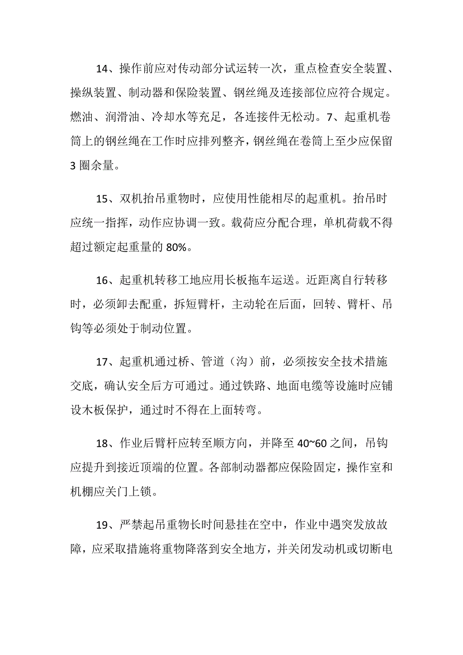 履带吊安全技术措施_第3页