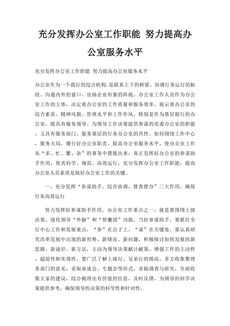 充分发挥办公室工作职能 努力提高办公室服务水平_第1页