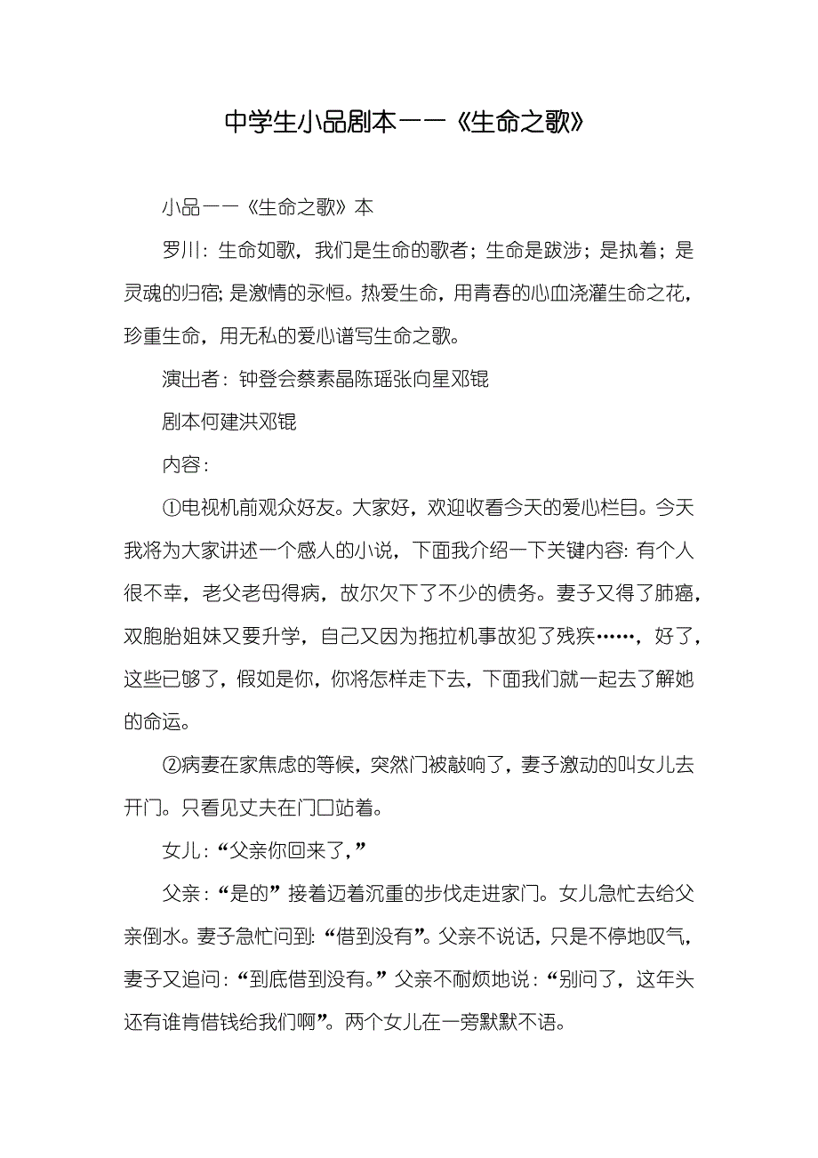 中学生小品剧本——《生命之歌》_第1页