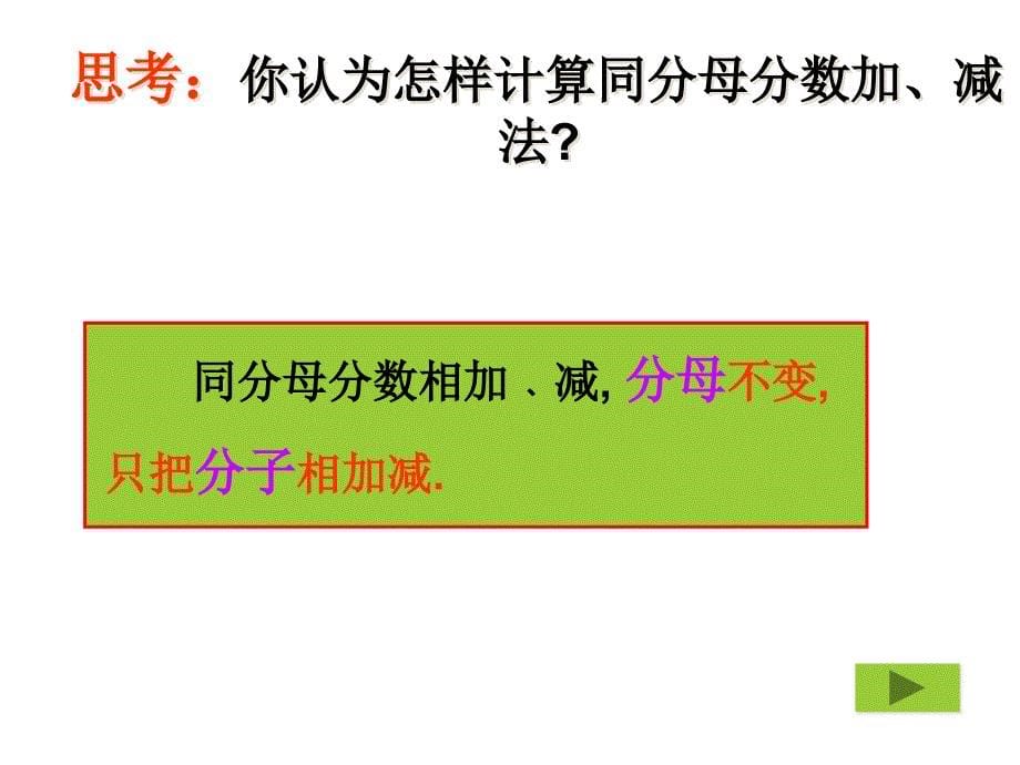 同分母分数加减法PPT_第5页