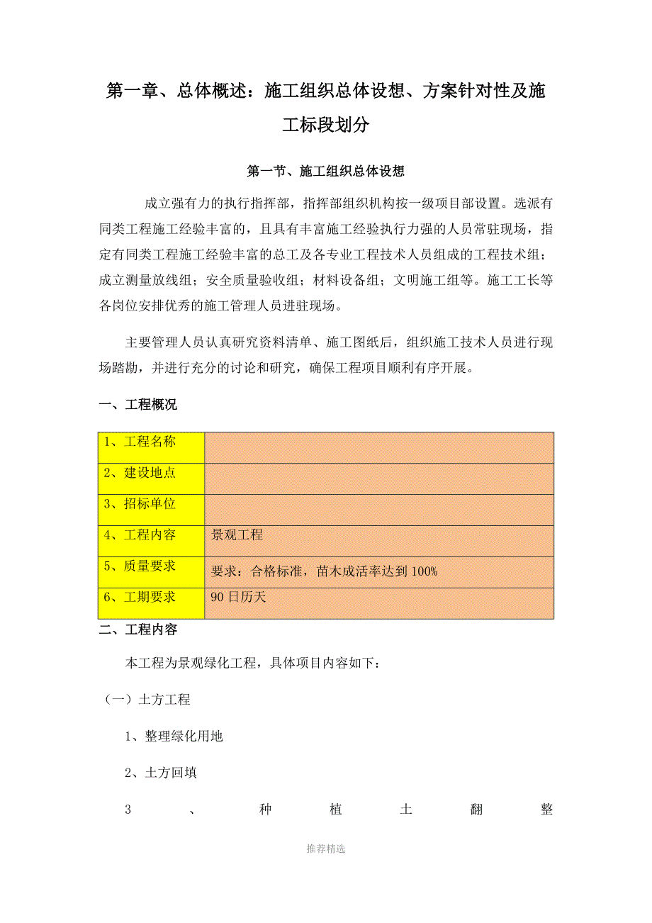 1总体概述：施工组织总体设想、方案针对性及施工标段划分_第1页