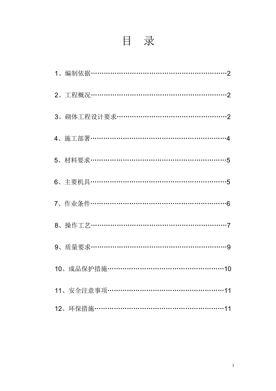 水云居三期砌体施工方案_第1页