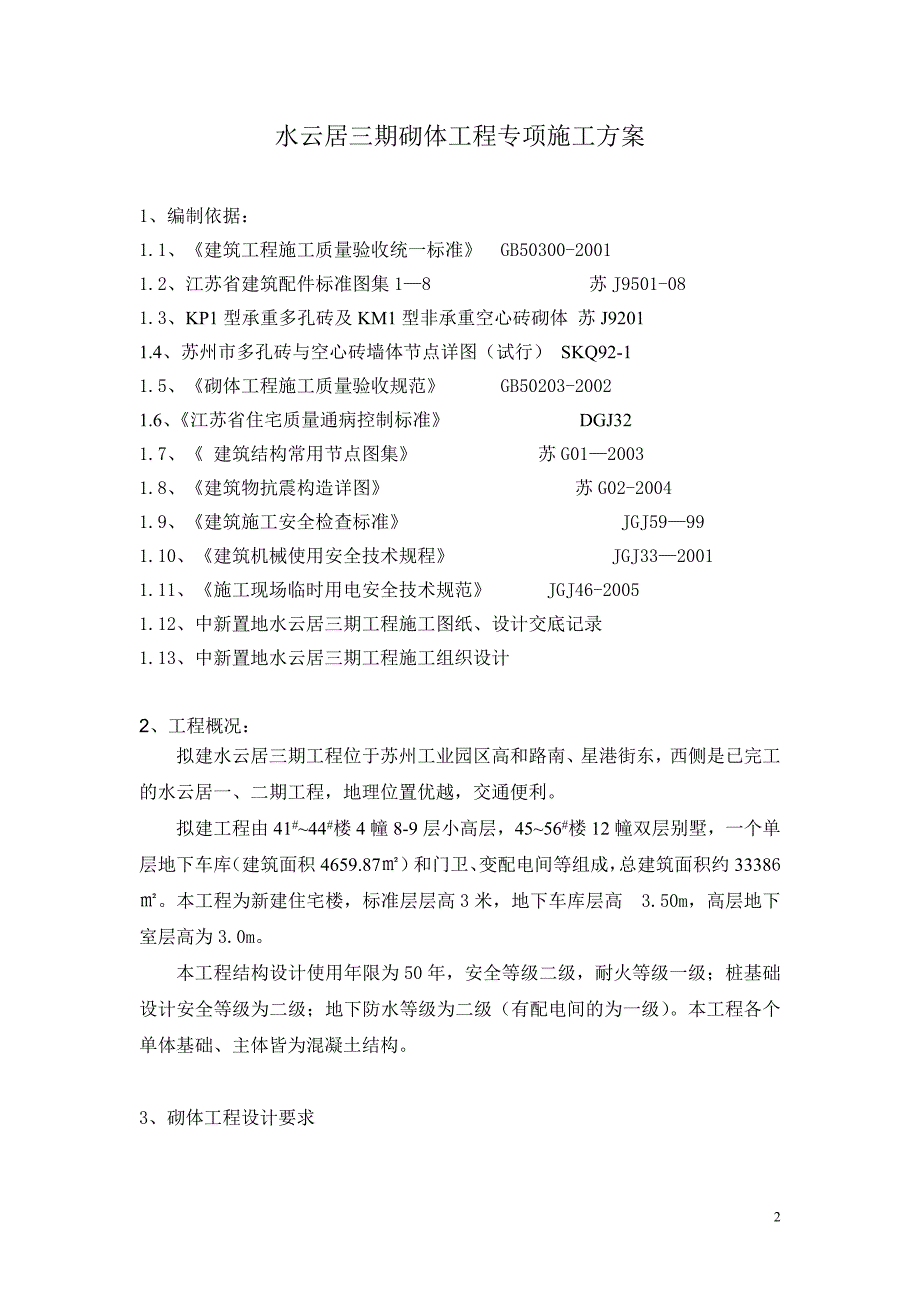 水云居三期砌体施工方案_第2页