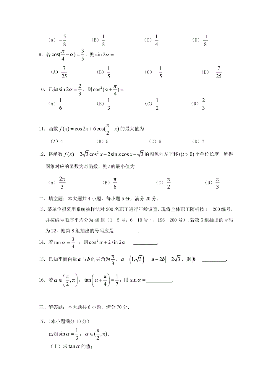 广东省深圳市耀华实验学校高一数学下学期第二次月考试题_第3页