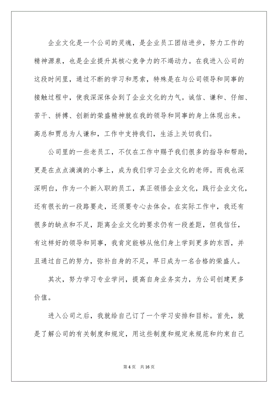 转正申请书汇总9篇_第4页