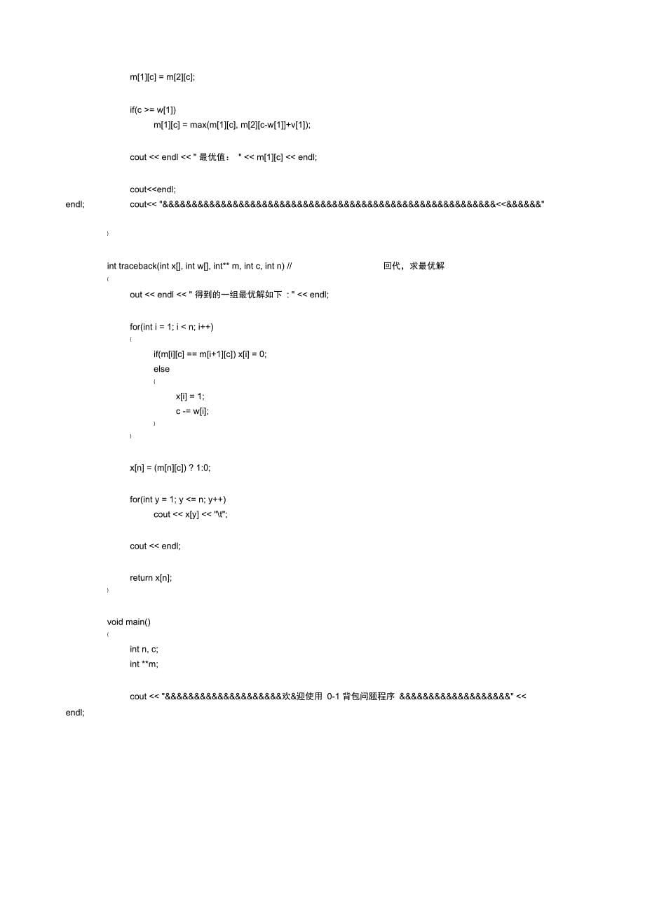 算法设计与分析实验报告—背包问题_第5页