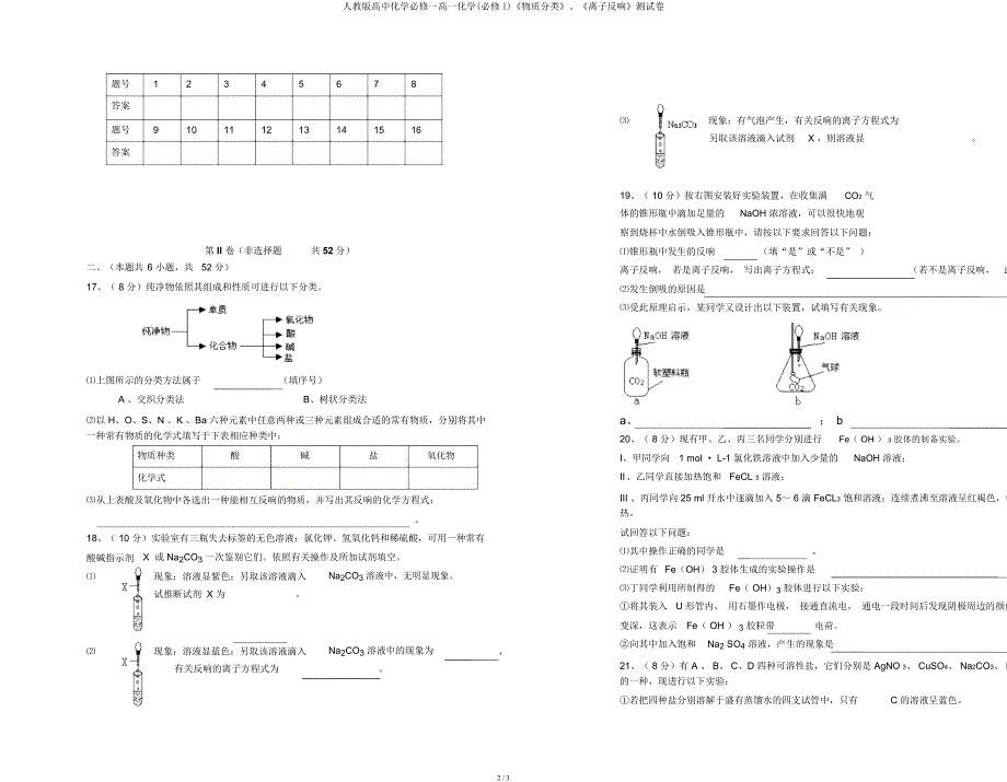人教高中化学必修一高一化学(必修I)《物质分类》《离子反应》测试卷.docx_第2页