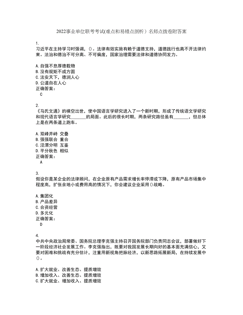 2022事业单位联考考试(难点和易错点剖析）名师点拨卷附答案27_第1页