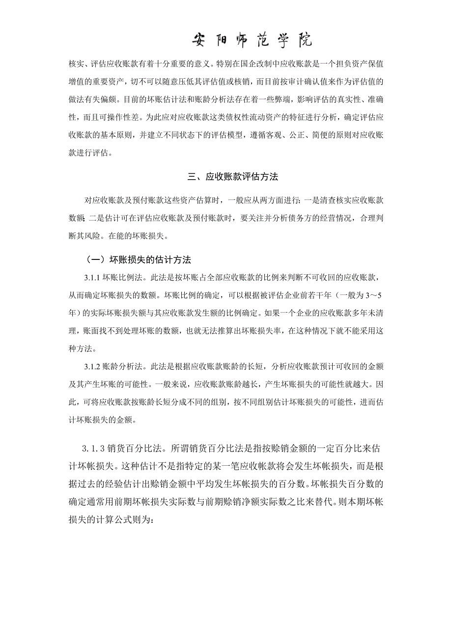 资产评估期末考查论文.doc_第4页