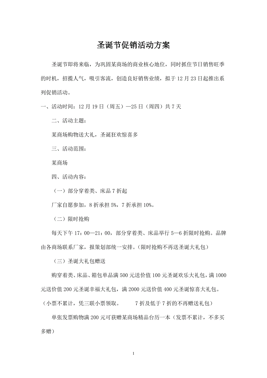 商场圣诞节促销活动方案四.doc_第1页