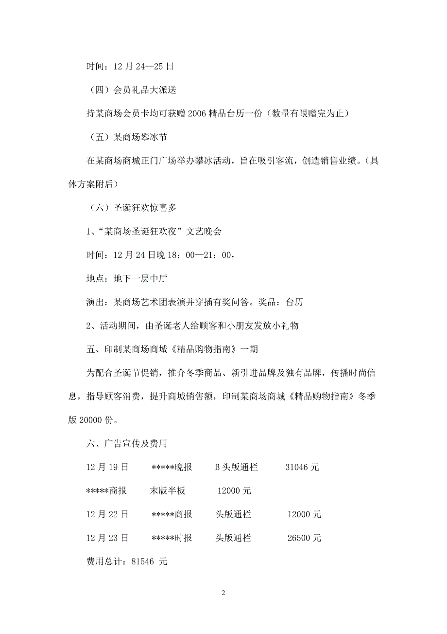 商场圣诞节促销活动方案四.doc_第2页