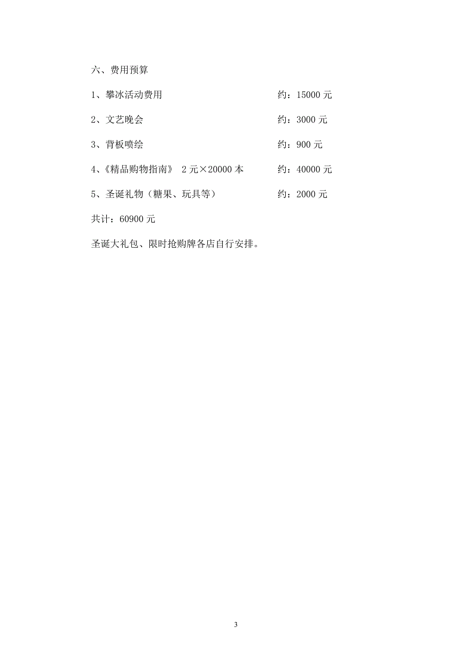 商场圣诞节促销活动方案四.doc_第3页