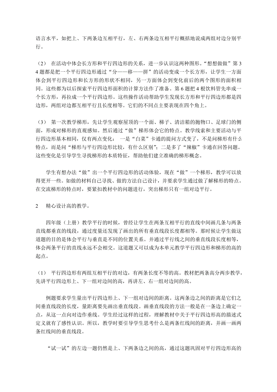 平行四边形和梯形学情分析（王丽侠）.doc_第2页