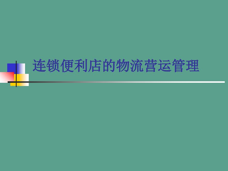 连锁便利店的物流营运管理ppt课件_第1页