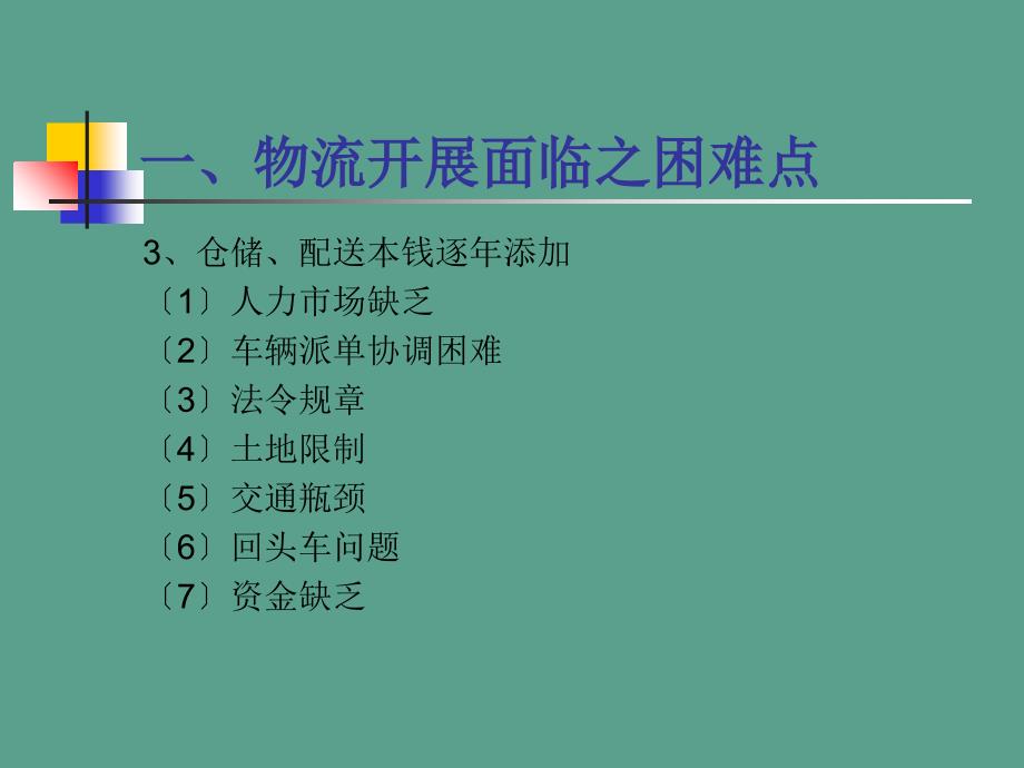 连锁便利店的物流营运管理ppt课件_第3页