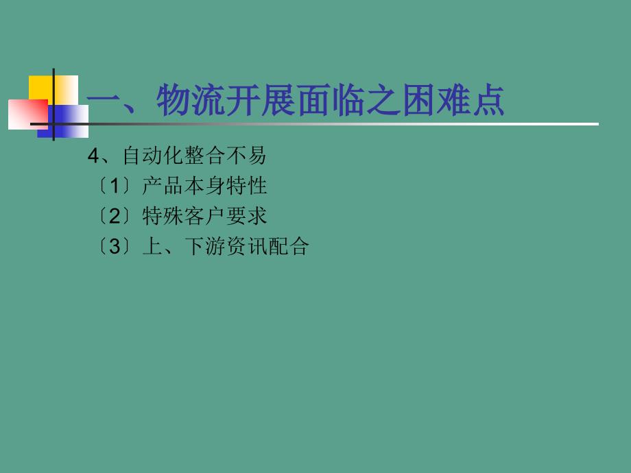 连锁便利店的物流营运管理ppt课件_第4页