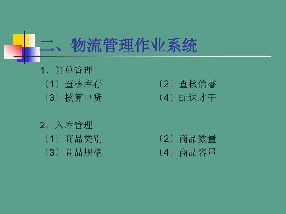 连锁便利店的物流营运管理ppt课件_第5页