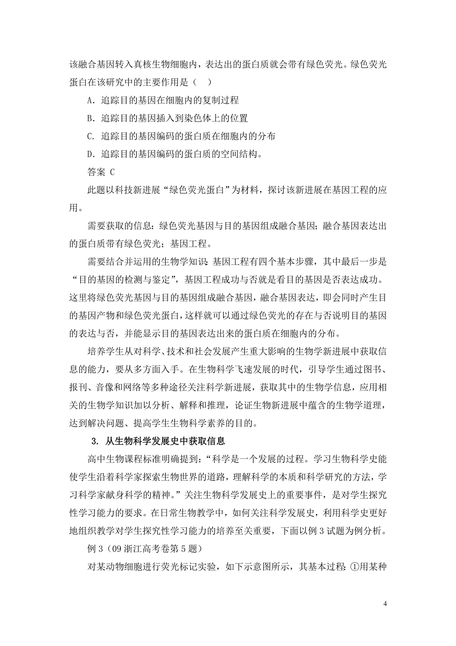 论文设计基于新课程生物高考视野下获取信息能力体系的构建和研究23622_第4页