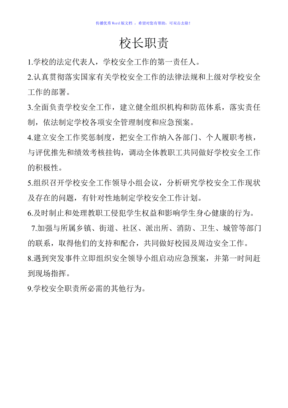 学校岗位职责Word编辑_第2页