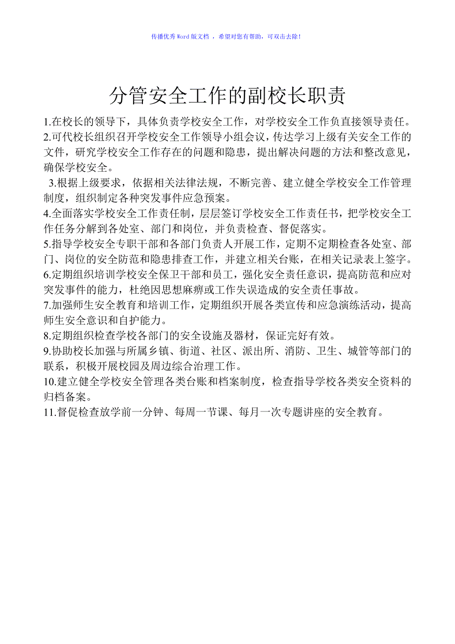 学校岗位职责Word编辑_第4页