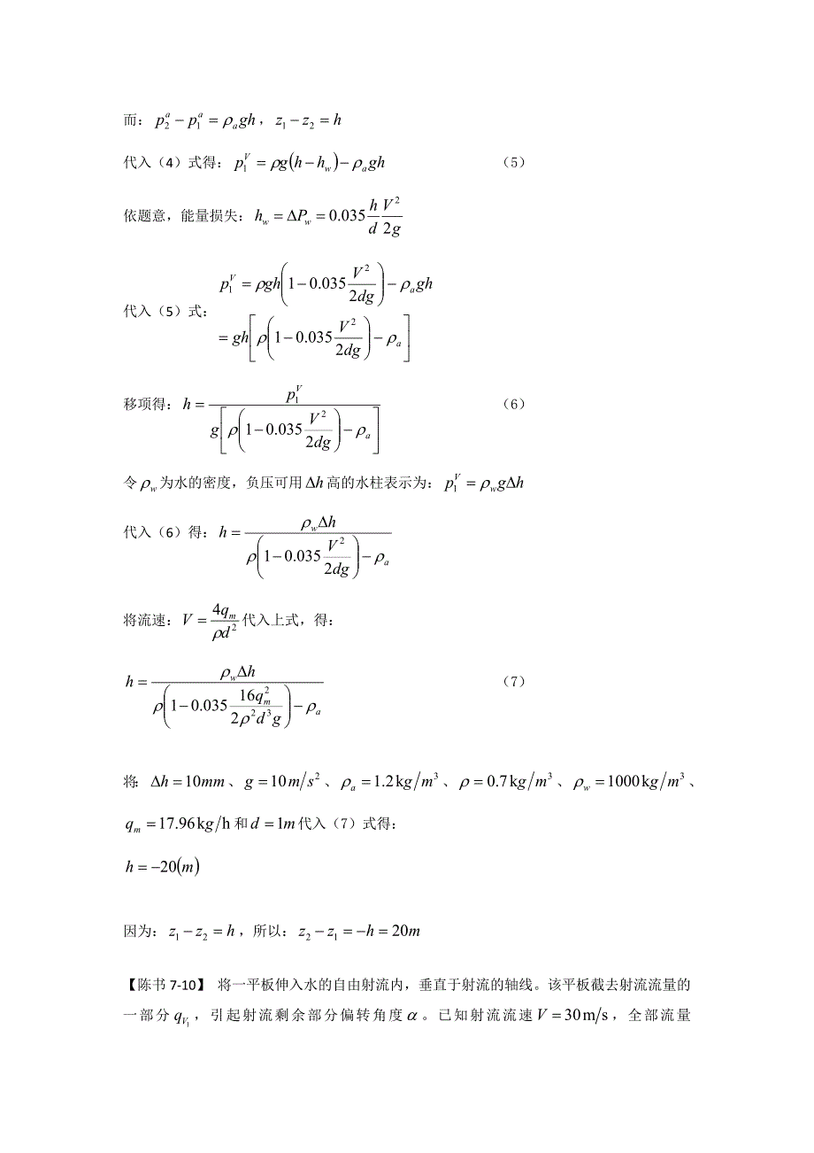 工程流体力学答案(陈卓如)第七章.docx_第2页