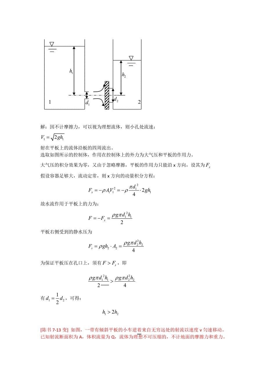 工程流体力学答案(陈卓如)第七章.docx_第5页