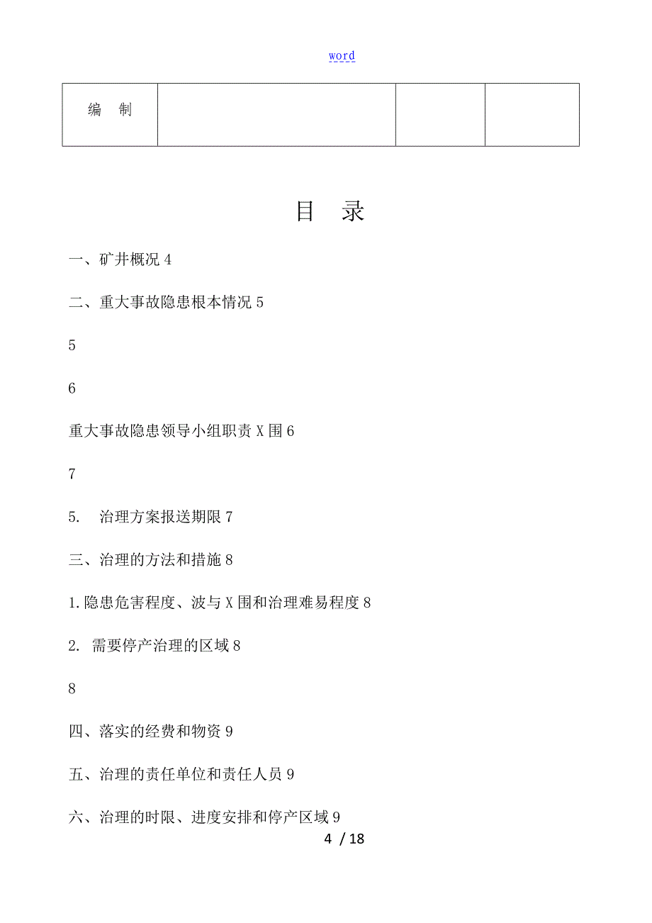 xxx煤矿重大事故隐患治理方案设计_第4页