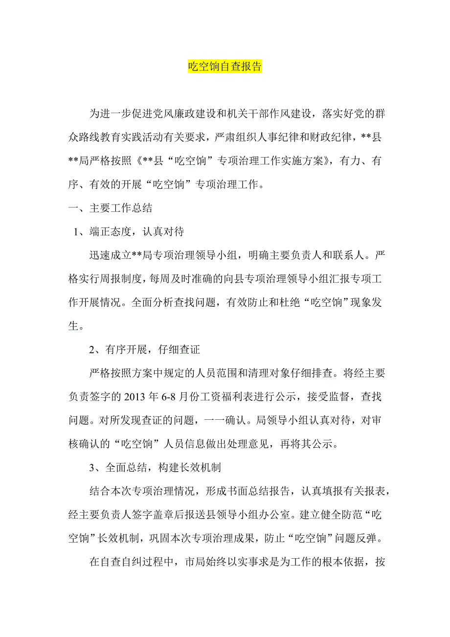 吃空饷自查报告_第1页