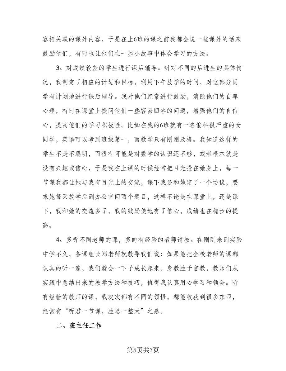 教师教学工作个人总结范本（2篇）.doc_第5页