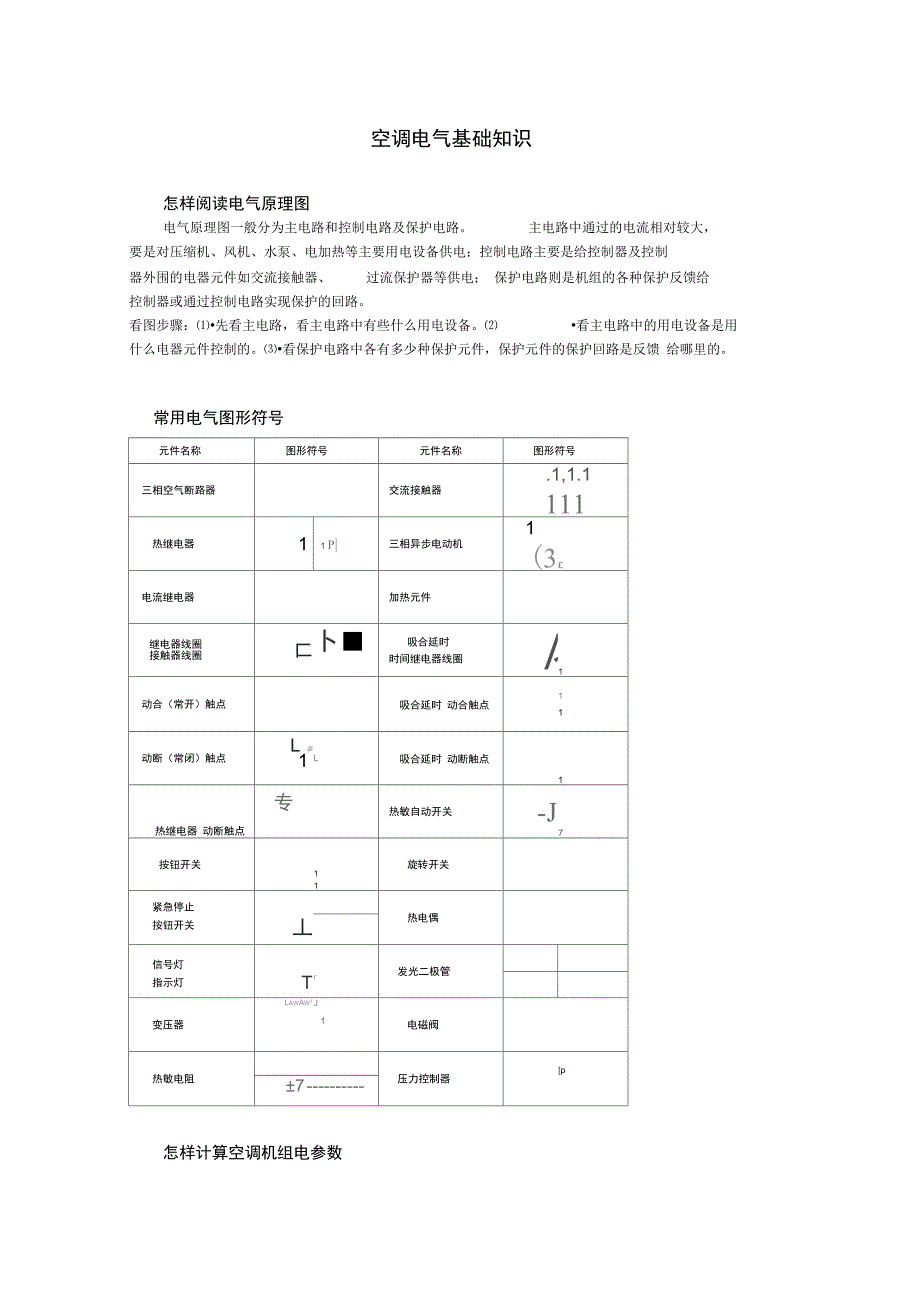 空调电气基础知识_第1页
