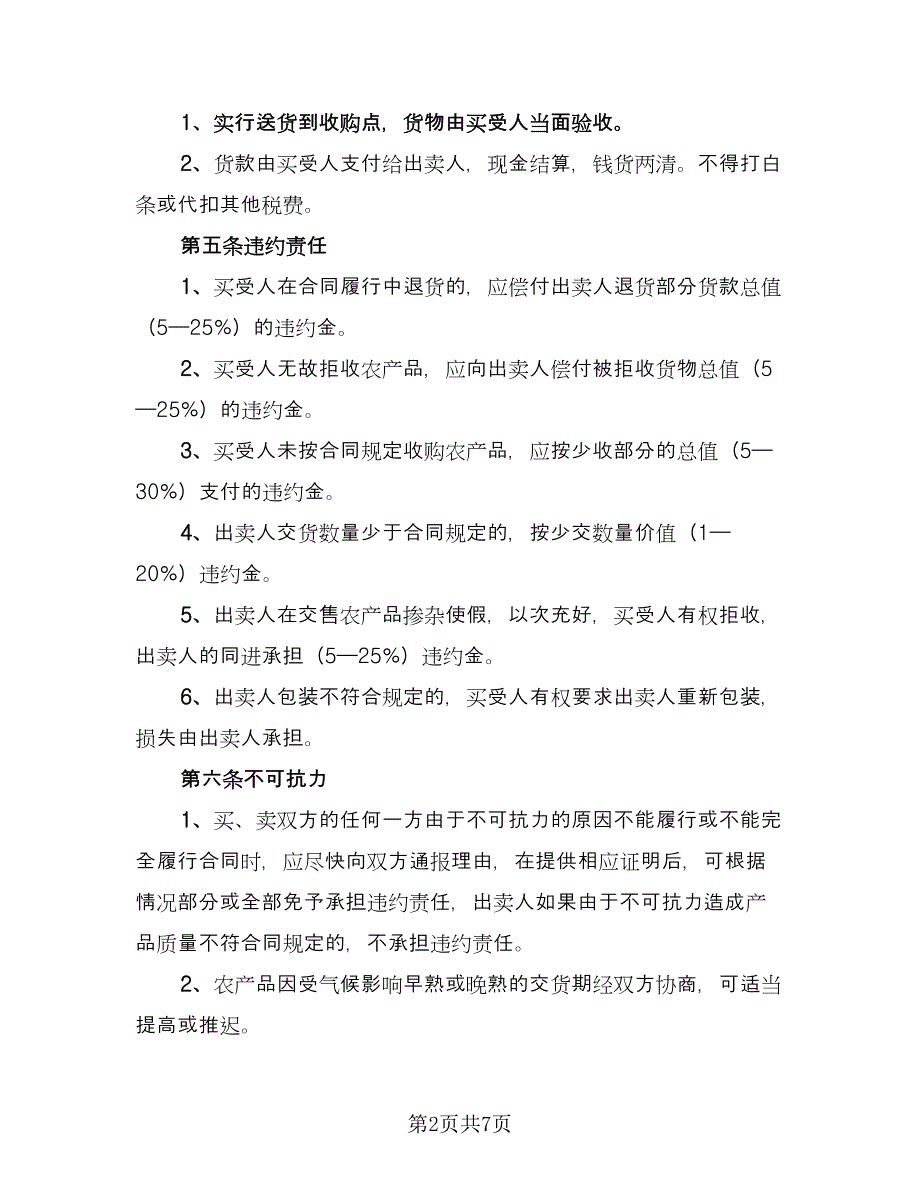 农产品收购售后协议标准模板（三篇）.doc_第2页