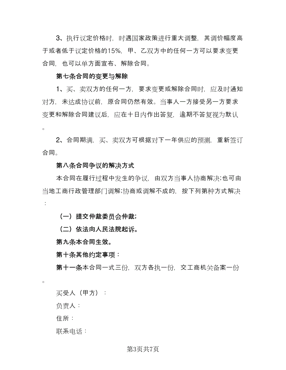 农产品收购售后协议标准模板（三篇）.doc_第3页