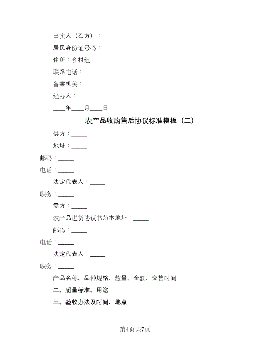 农产品收购售后协议标准模板（三篇）.doc_第4页