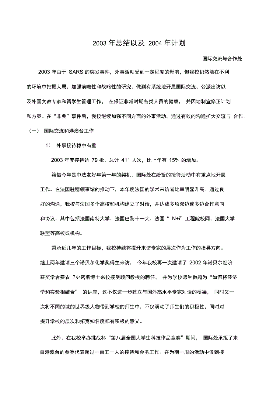 2003年总结以及2004年计划国际交流与合作处_第1页