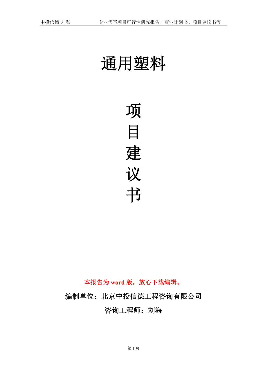 通用塑料项目建议书写作模板-备案审批_第1页