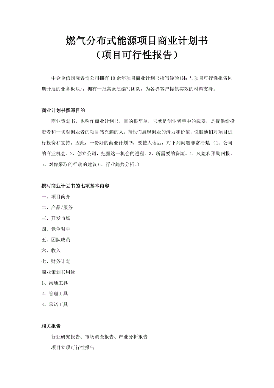 燃气分布式能源项目商业计划书_第1页