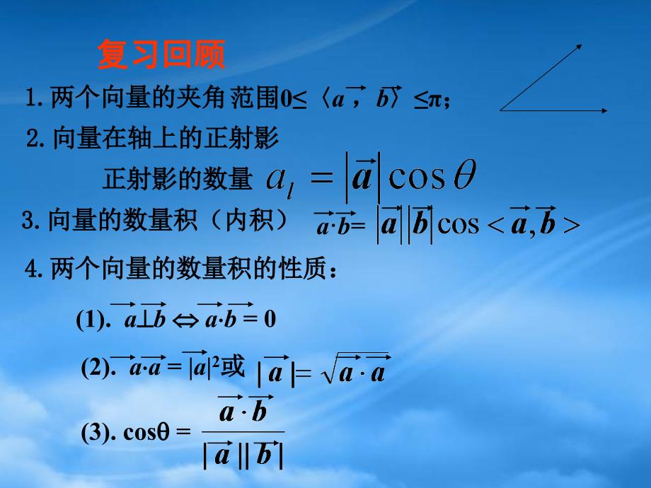 高中数学2.3.2《向量数量积的运算律》课件（1） 新人教B必修4_第2页