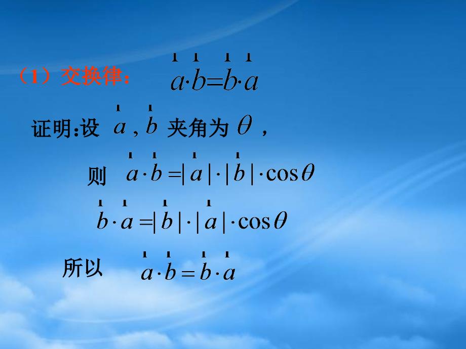 高中数学2.3.2《向量数量积的运算律》课件（1） 新人教B必修4_第4页