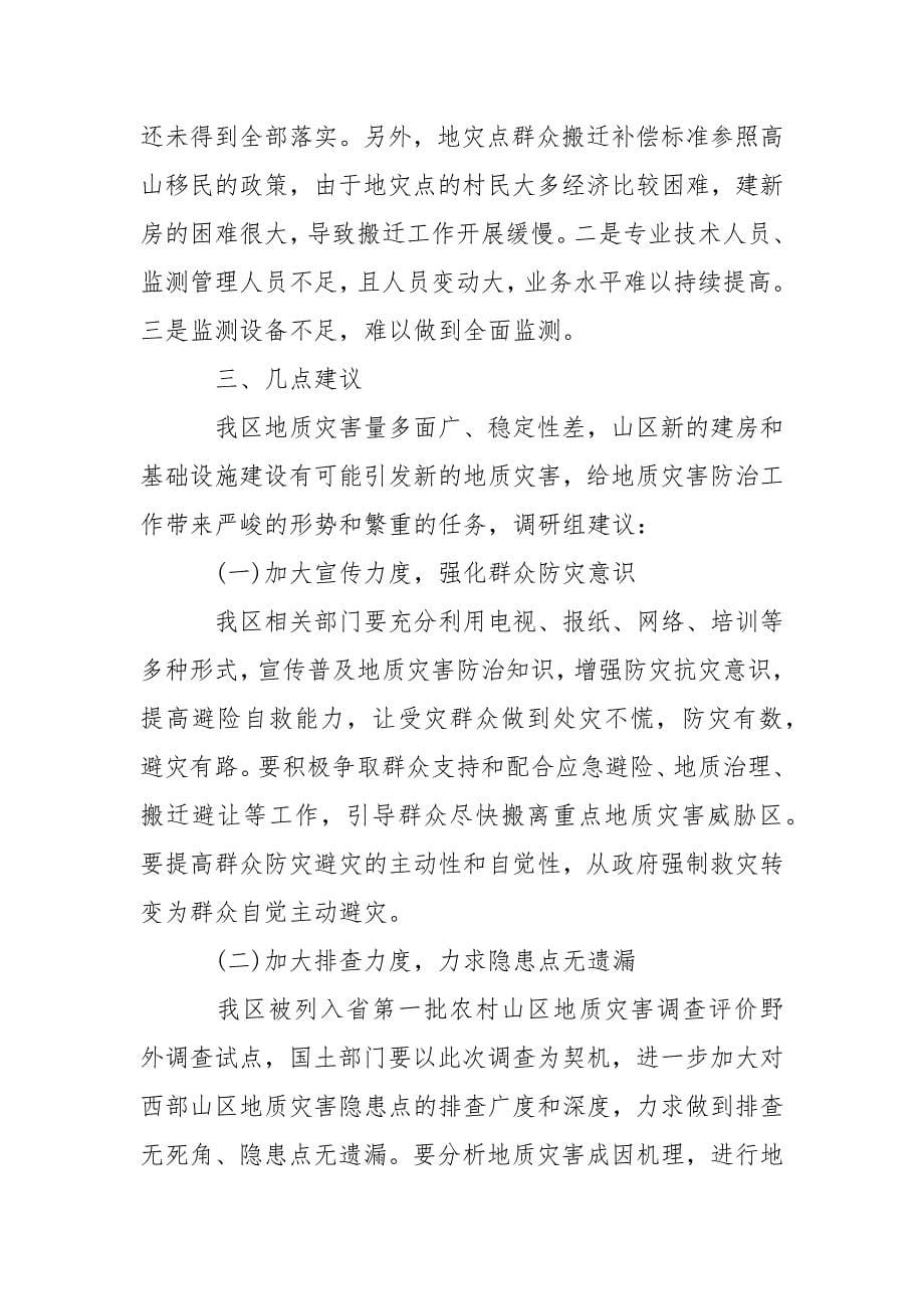 关于区地质灾害防治工作情况的调研报告.docx_第5页