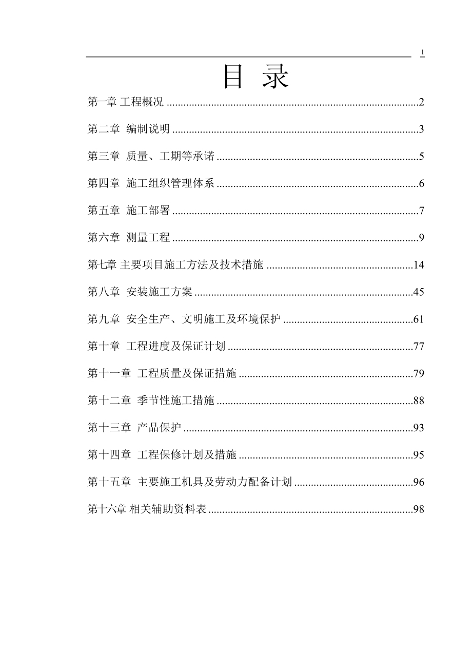 磐安新城区深泽区块安居工程-施组设计技术标--大学论文_第1页