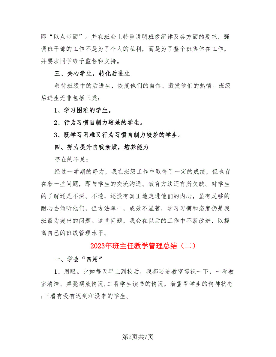 2023年班主任教学管理总结（三篇）.doc_第2页