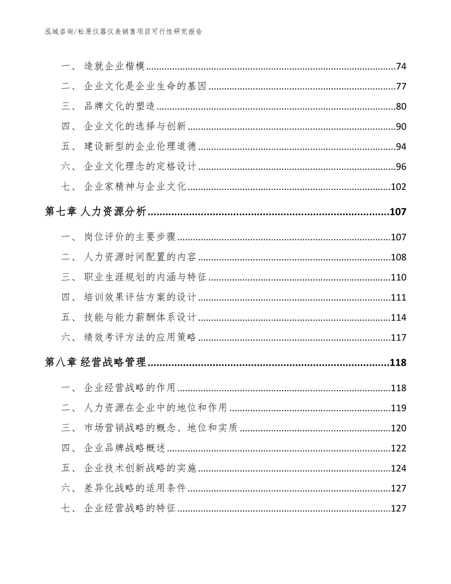 松原仪器仪表销售项目可行性研究报告【模板范文】_第3页