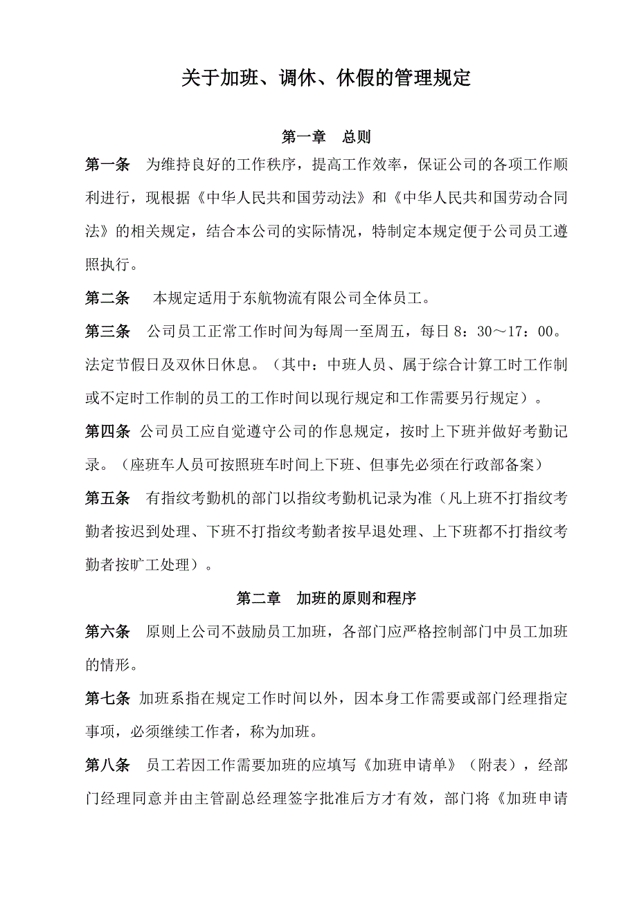 关于加班、调休、休假的管理规定.doc_第1页