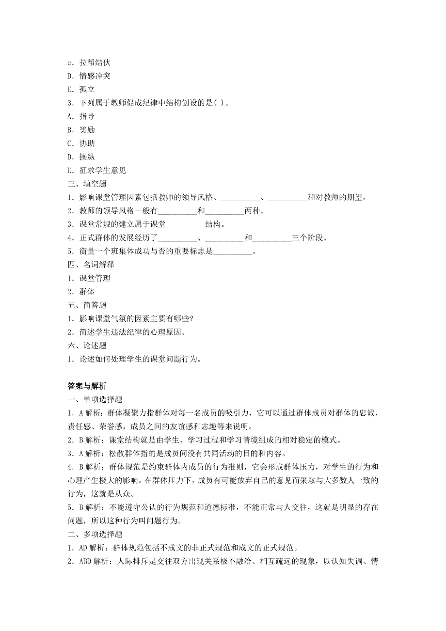 中学教师《教育心理学》练习题课堂管理_第2页