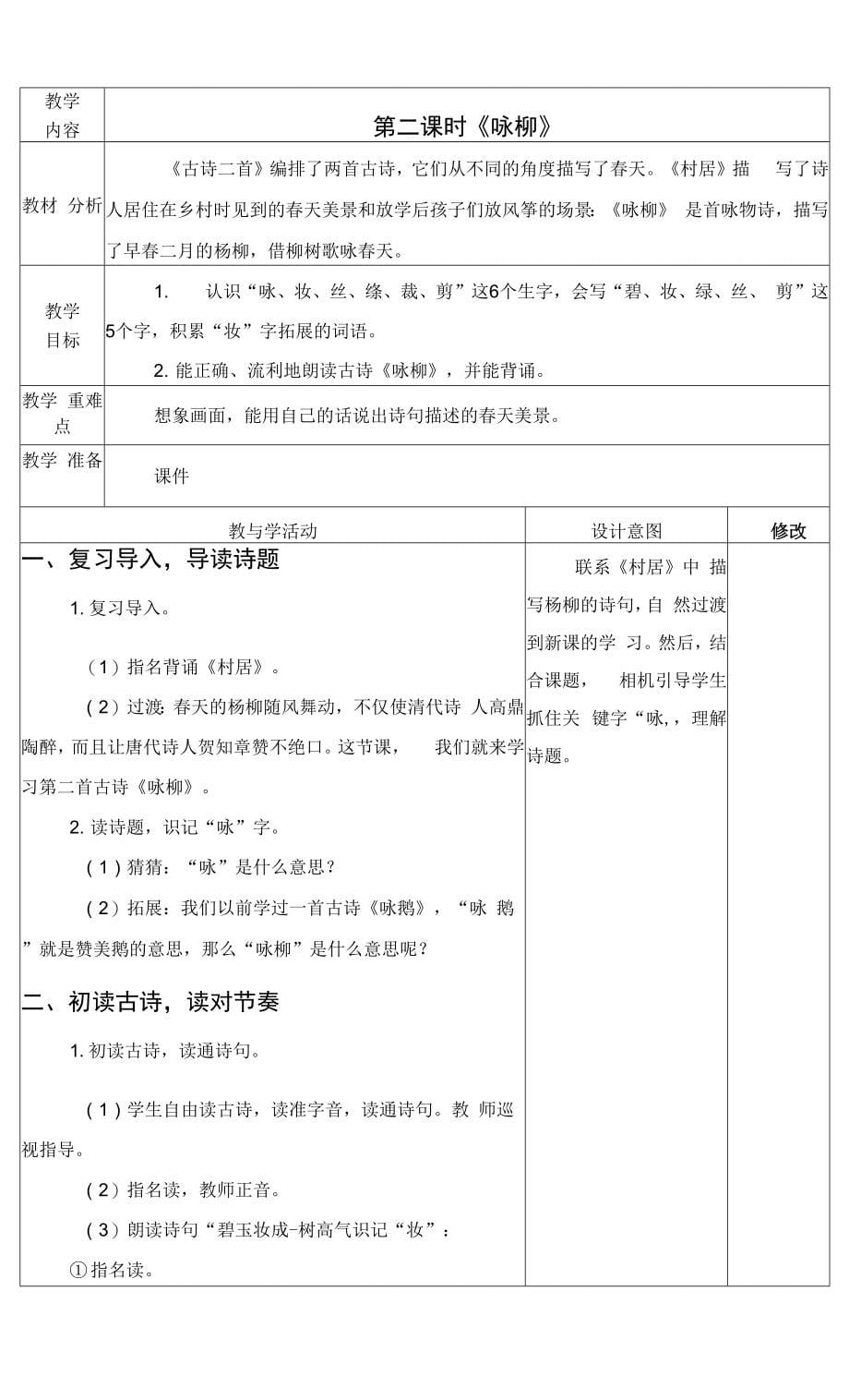 最新人教版二年级语文下册第一单元备课教案教学设计.docx_第5页