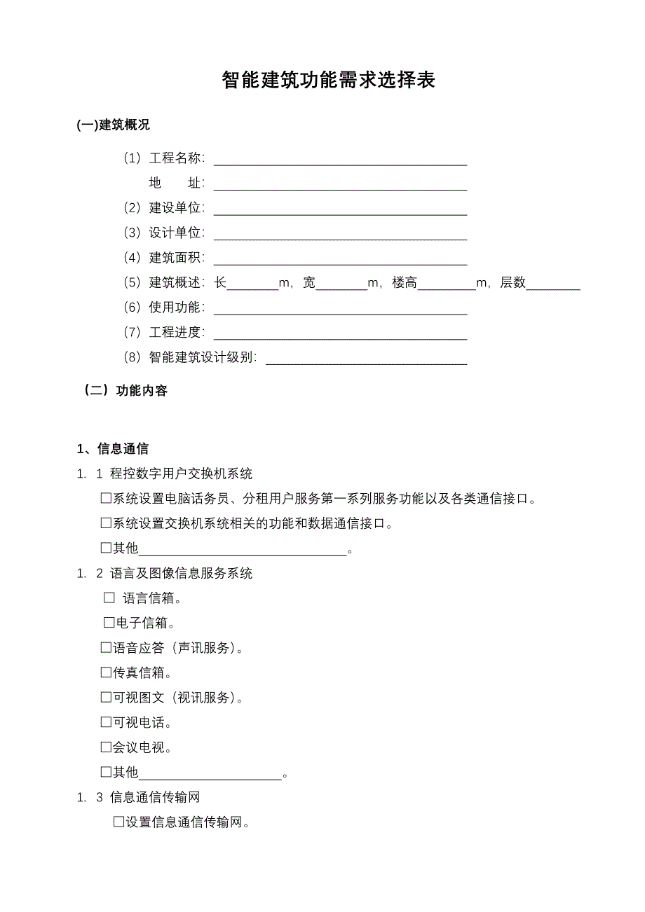 智能建筑功能选择模块_第1页